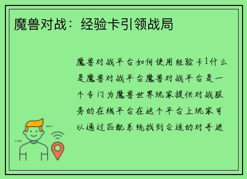 魔兽对战：经验卡引领战局